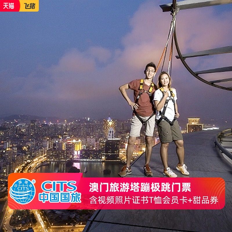 [澳门旅游塔-大门票 空中漫步]澳门旅游塔空中漫步门票证书相片