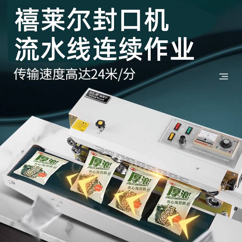 禧萊爾食品包裝機(jī)商用連續(xù)封口機(jī)鋁箔袋塑料袋薄膜封包機(jī)大型家用