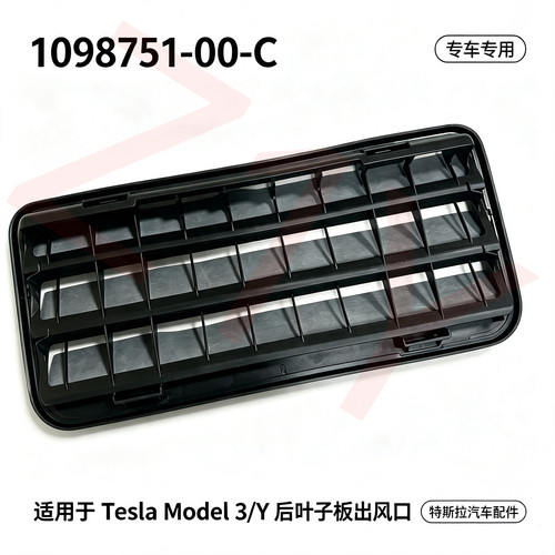 1098751-00-C 适用Tesla特斯拉后通风口 Model 3/Y后叶子板出风口