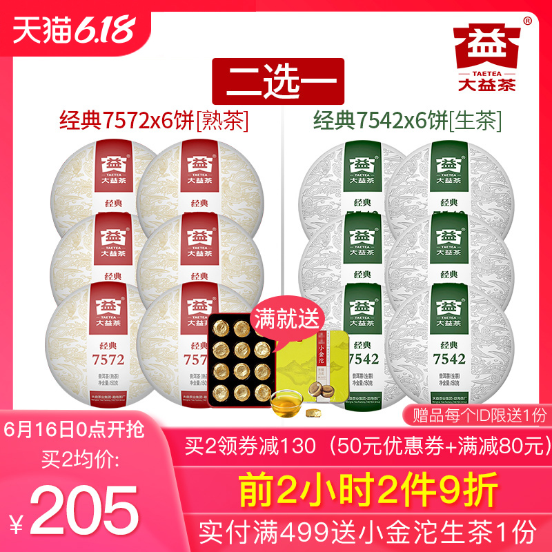 大益普洱茶经典7572/7542生茶熟茶自选150g*6饼二选一勐海口粮茶