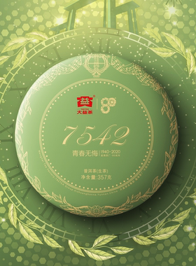 【顺丰包邮】大益普洱茶7542生茶2020年云南357g七子饼茶80周年款