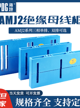 海坦AMJ2母线夹母线框JK柜用蓝色母线框绝缘框母线排三相单排双排