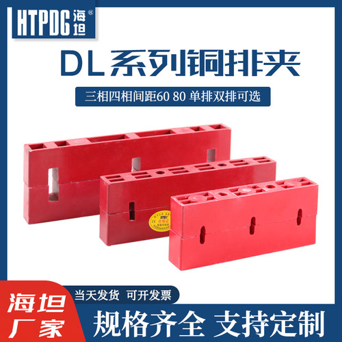 海坦DL母线夹三相四相间距60 80 6D3 8D3 8D4 6D3B 8D3B 6S4 10S4