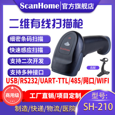 scanhome二维码扫描枪扫码抢