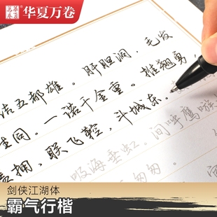 华夏万卷练字帖30天手写美字计划练字成年男剑侠江湖体行楷字帖簪花小楷字帖女生字体漂亮大气霸气大学生成人临摹速成成人钢笔硬笔