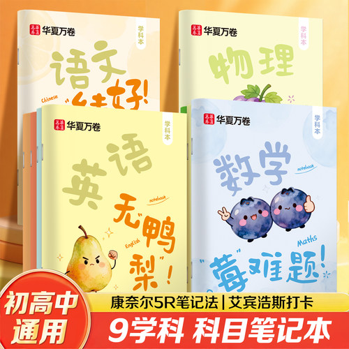 康奈尔初中生专用笔记本5r高效记忆法b5中学生语文数学英语物理各科作业本高中分科目全套9科高颜值错题本