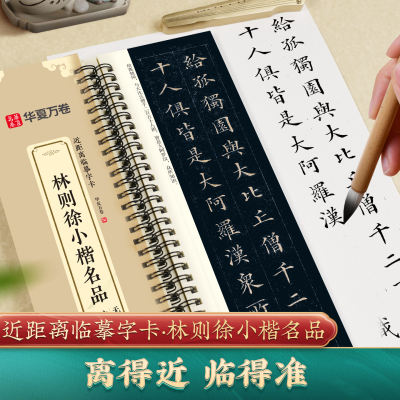 林则徐小楷近距离临摹字卡