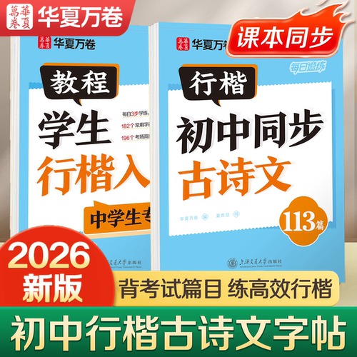 【抖音同款】初中古诗文行楷字帖