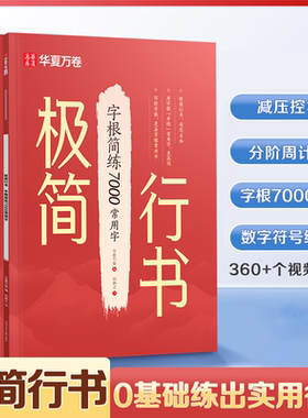 【极简行书】华夏万卷行书字帖成人练字行楷行草速成连笔字入门零基础教程初高中生成年人女生静心专用描红练字帖钢笔硬笔控笔训练