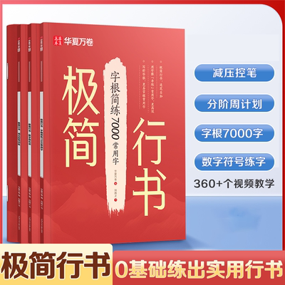 华夏万卷极简行书成人练字字帖