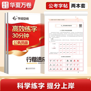 华夏万卷公务员行楷字帖申论字帖国考省考国家公务员考试政治理论开头结尾时政热点素材范文公文金句公考硬笔成人练字本