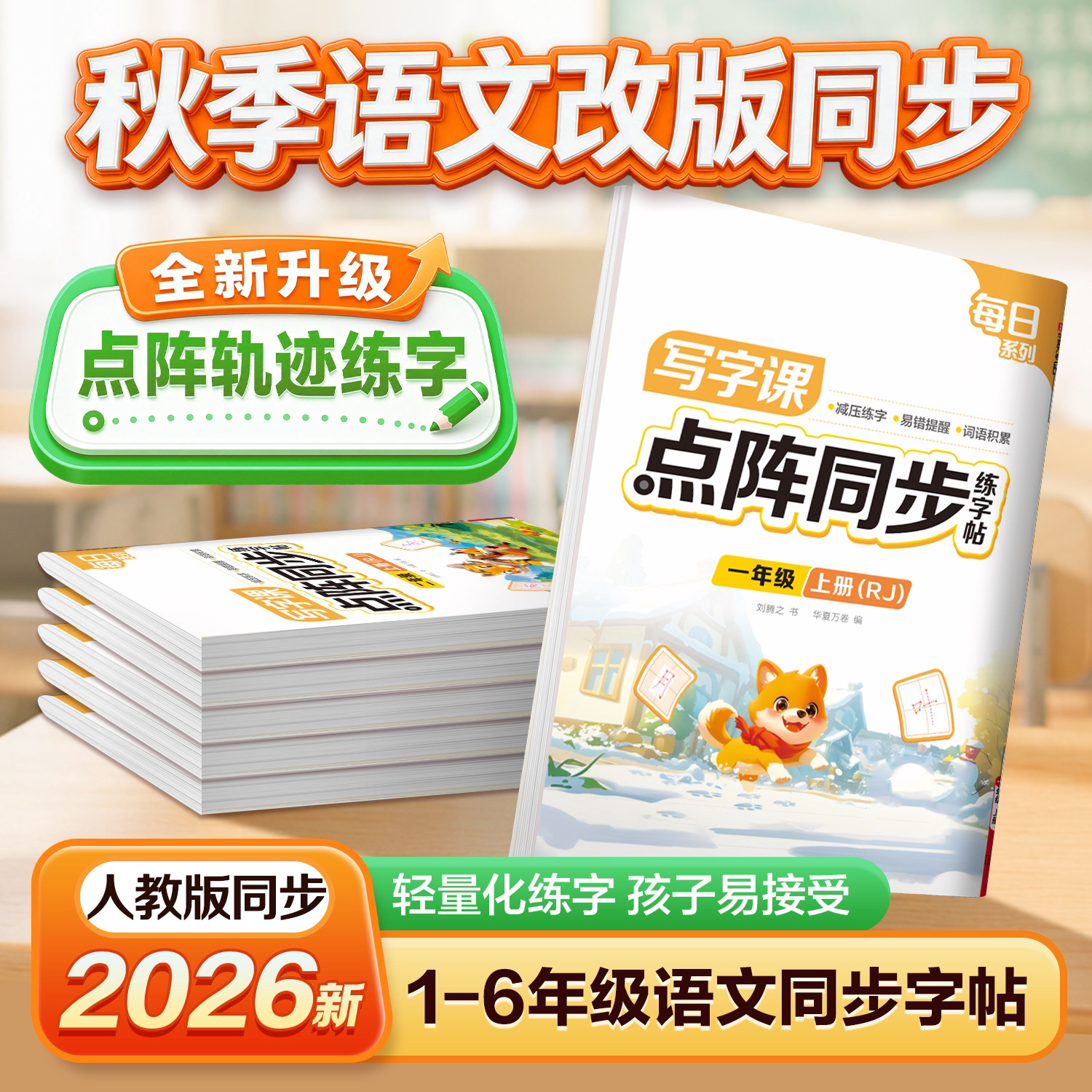 【1-6年级】小学语文同步练字帖图片