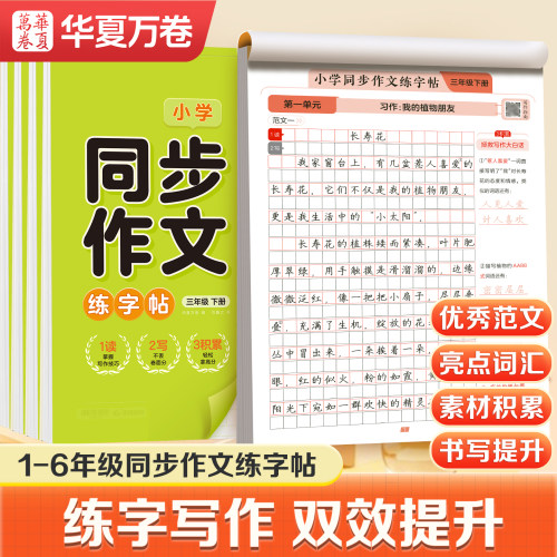 【2026新版】小学语文同步作文练字帖三年级四五六年级语文同步上下册好词好句优美句子素材积累一二年级看图写话每日一练练字帖