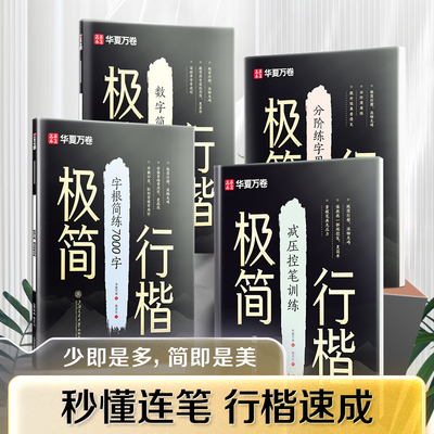 华夏万卷极简行楷字帖成人练字