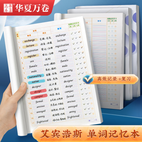 华夏万卷单词本打卡本B5艾宾浩斯