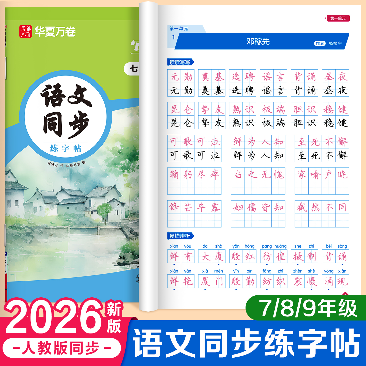 华夏万卷语文课本同步初中生楷书