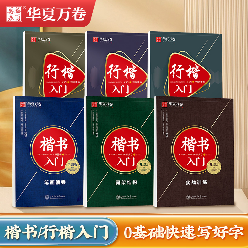 华夏万卷字帖楷书田英章行楷吴玉生入门练字成年男控笔训练字帖成人钢笔硬笔专用临摹正楷一本通行书字帖女生字体大气漂亮初高中生-封面