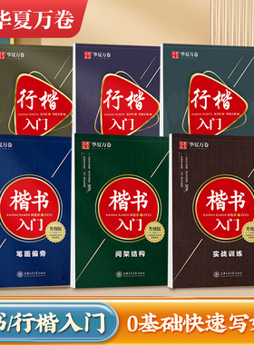 华夏万卷字帖楷书田英章行楷吴玉生入门练字成年男控笔训练字帖成人钢笔硬笔专用临摹正楷一本通行书字帖女生字体大气漂亮初高中生
