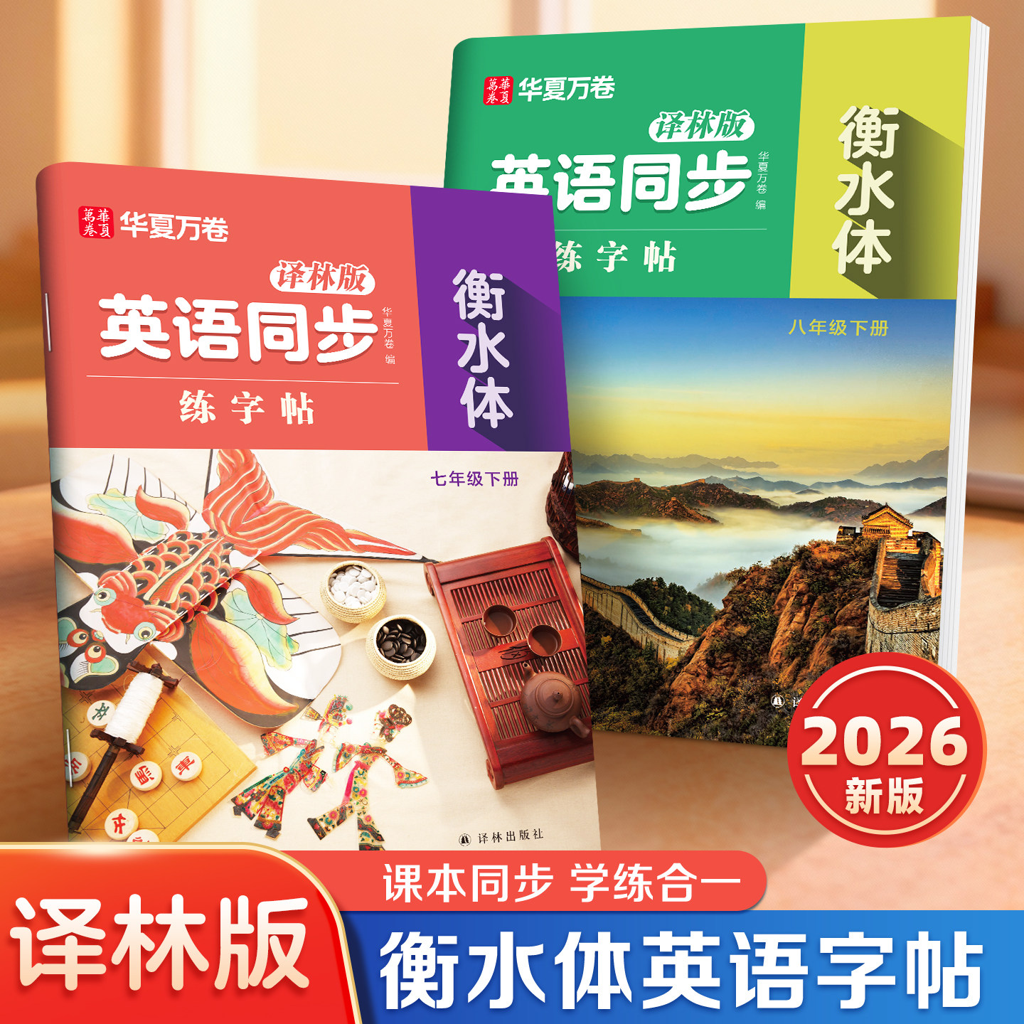 【译林版】2026年春季新版华夏万卷初中英语衡水体同步字帖七年级下册八年级江苏教材初中生专用练字帖英语词汇满分作文描红临摹本