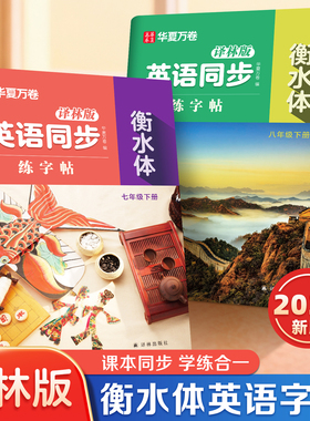 【译林版】2026年春季新版华夏万卷初中英语衡水体同步字帖七年级下册八年级江苏教材初中生专用练字帖英语词汇满分作文描红临摹本