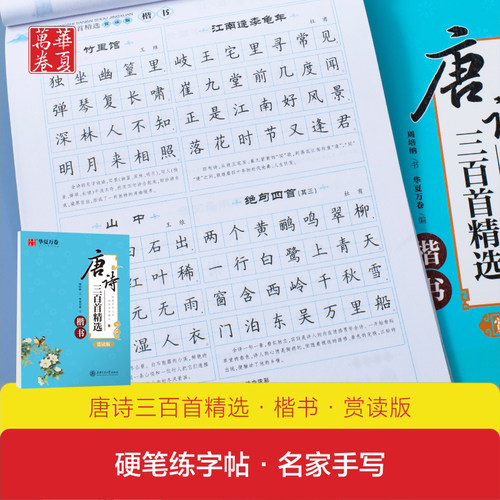 华夏万卷唐诗宋词三百首周培纳楷书吴玉生行楷硬笔书法学生儿童临摹字帖钢笔练字帖古典诗词成人大学生练字本
