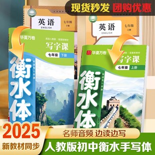 华夏万卷衡水体英语字帖七八九年级上下册初中英语同步字帖听读写一本通七年级下册人教版 初一二三中考满分作文英文练字帖练字本