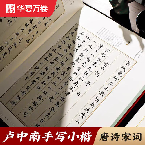 卢中南毛笔小楷书法唐诗三百首