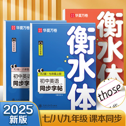 华夏万卷衡水体初高中教材同步