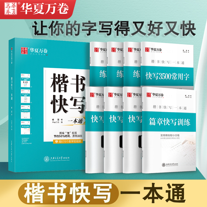 华夏万卷字帖成人练字帖大学生楷书快写一本通正楷字帖钢笔练字成年男专用女士临慕字帖行楷行书硬笔书法练字本控笔训练字帖初中生 书籍/杂志/报纸 练字本/练字板 原图主图