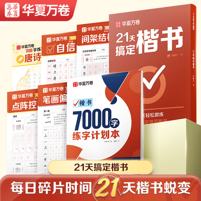 华夏万卷21天搞定楷书书法练字帖