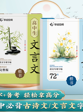华夏万卷高中生必备古诗文72篇语文楷书字帖高一二三教材同步练字帖高考每日一练必备文言文专项临摹初中生专用正楷练字帖中考学生