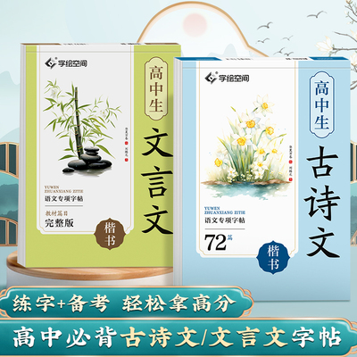 华夏万卷高中生必备古诗文72篇语文楷书字帖高一二三教材同步练字帖高考每日一练必备文言文专项临摹初中生专用正楷练字帖中考学生