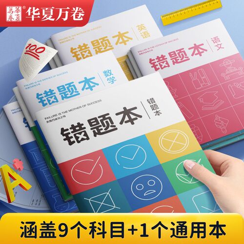 华夏万卷初中语数英全套错题本