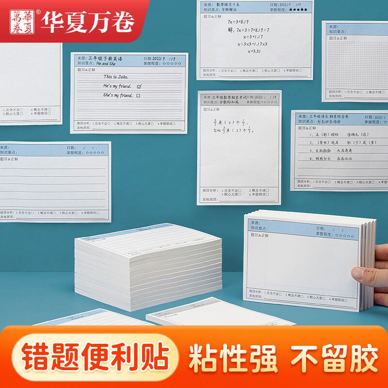 错题便签纸便利贴有粘性初中生专用改错贴纸可粘修改贴小学生用学习纸错题订正神器格子英语便利贴便贴订正纸高性价比高么？