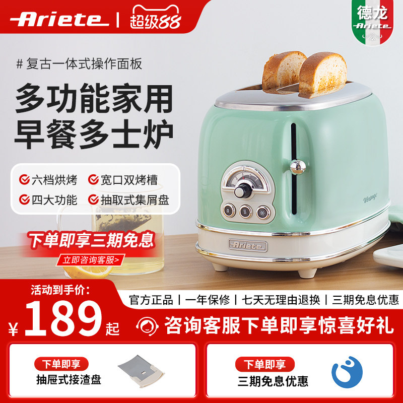 德龙Ariete烤面包机家用早餐机多功能吐司机面包机烤土司片