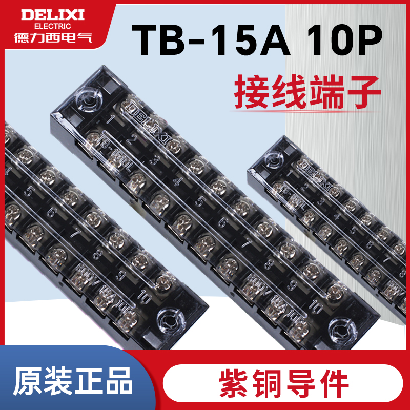 德力西接线端子TB1510