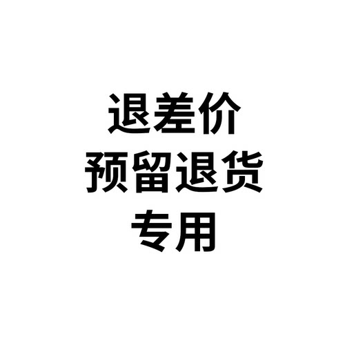 商品差价退换货预留