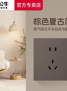 公牛开关插座中古风五孔民宿胡桃原木纹风G27地毯棕复古开关面板