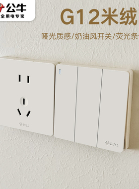 公牛开关插座面板官方旗舰店五孔奶油全屋套餐暗装墙壁g12米绒白
