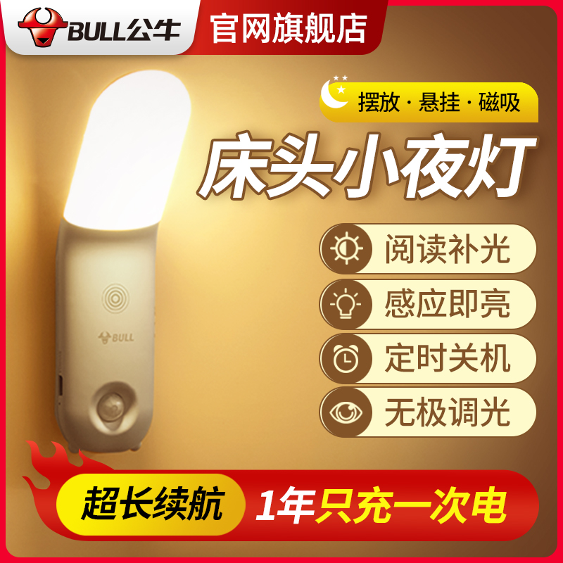 公牛人体感应宿舍床上用小夜灯