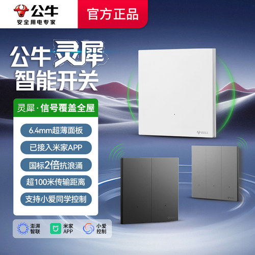 公牛开关面板智能灵犀家用墙壁