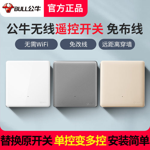 公牛免布线遥控开关单控变多控
