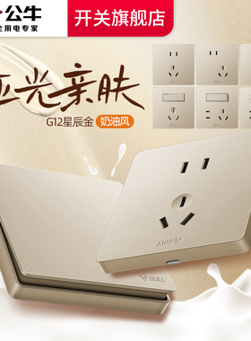 公牛开关插座官网旗舰正品公牛插座面板公牛插座五孔g12奶油金