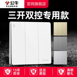 公牛三开双控开关家用三位三联开墙壁面板床头楼梯86型按钮暗装