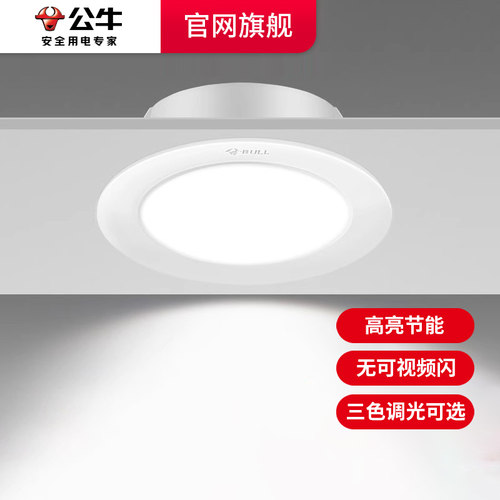 公牛LED筒灯超薄嵌入式防眩3w