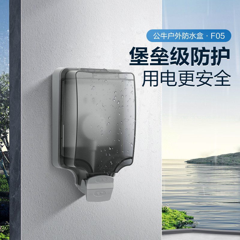 【公牛IP66级防水】户外防水罩