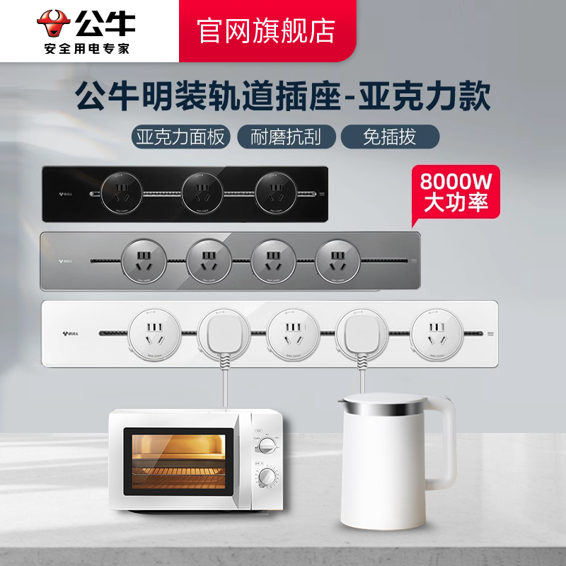 公牛高亮亚克力轨道官网旗舰