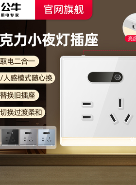 公牛官网旗舰亚克力小夜灯插座地脚灯插座五孔10A面板感应灯G62