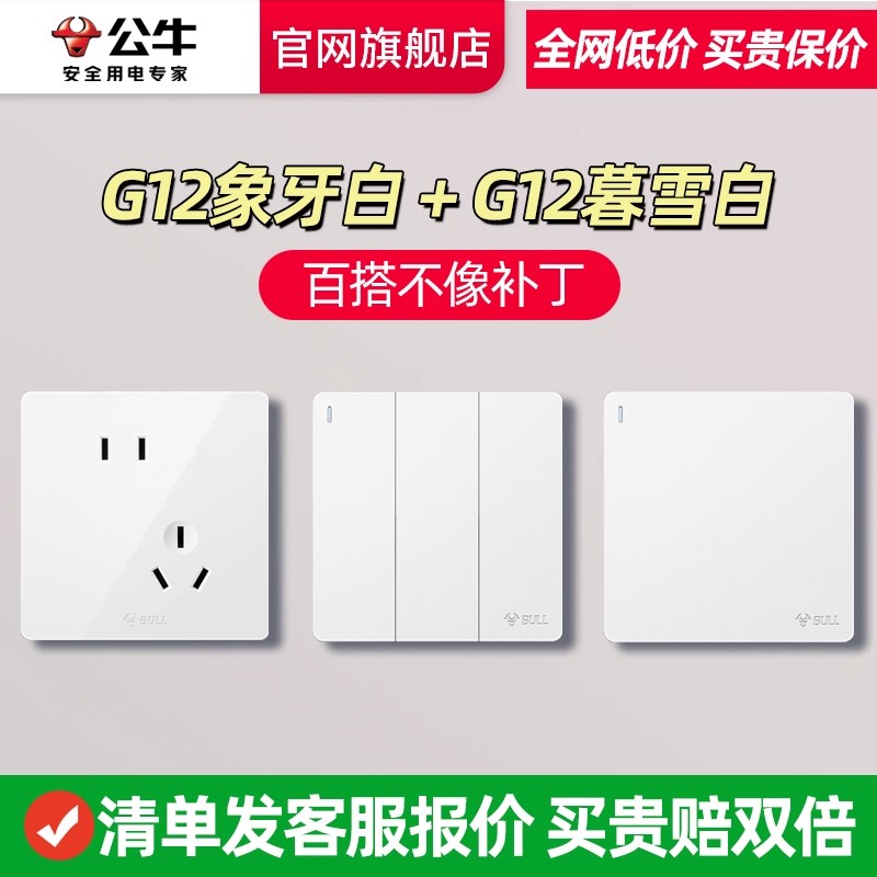 公牛G12亮白哑白官网旗舰开关