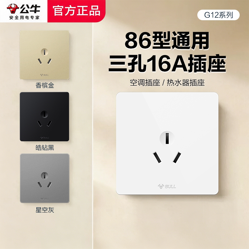 公牛16A三孔空调插座热水器暗装3眼五孔16安专用大功率面板带开关